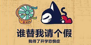 開學季，避免開學綜合癥，整裝心情，快樂起航