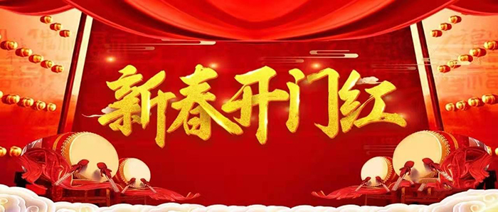 金牛迎春，開工大吉！